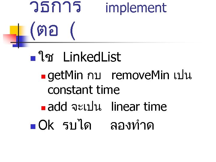 วธการ (ตอ ( n implement ใช Linked. List get. Min กบ remove. Min เปน