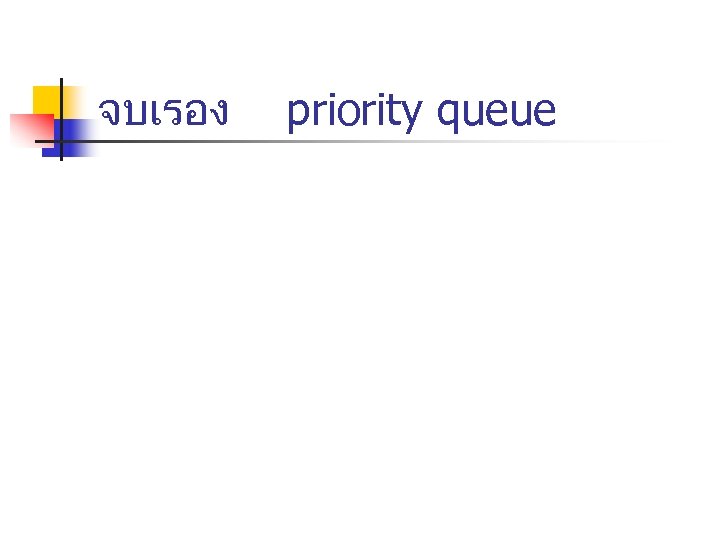 จบเรอง priority queue 