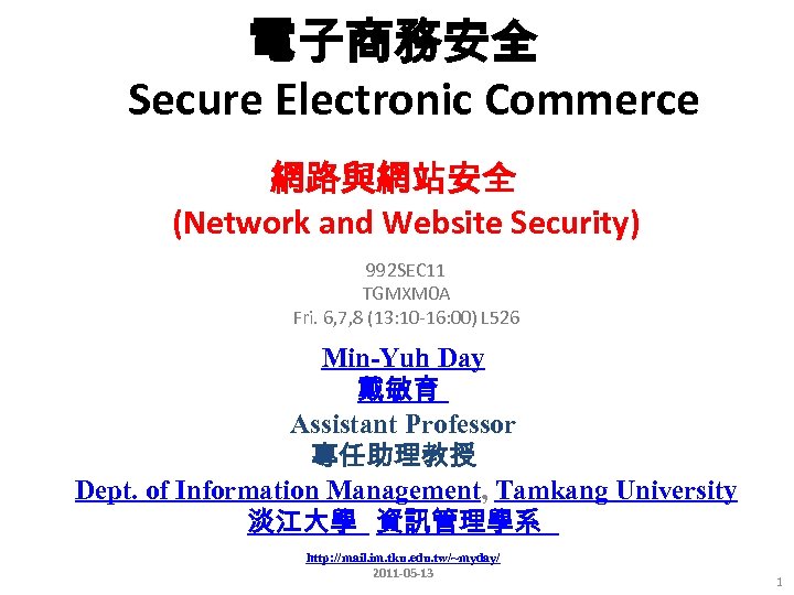 電子商務安全 Secure Electronic Commerce 網路與網站安全 (Network and Website Security) 992 SEC 11 TGMXM 0