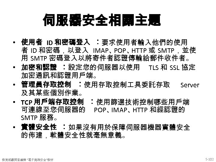 伺服器安全相關主題 • 使用者 ID 和密碼登入 ︰要求使用者輸入他們的使用 者 ID 和密碼，以登入 IMAP、 POP、 HTTP 或 SMTP，並使