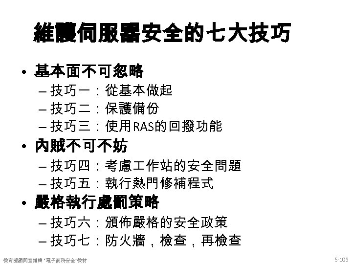 維護伺服器安全的七大技巧 • 基本面不可忽略 – 技巧一：從基本做起 – 技巧二：保護備份 – 技巧三：使用RAS的回撥功能 • 內賊不可不妨 – 技巧四：考慮 作站的安全問題