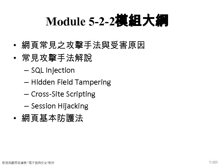Module 5 -2 -2模組大綱 • 網頁常見之攻擊手法與受害原因 • 常見攻擊手法解說 – SQL Injection – Hidden Field