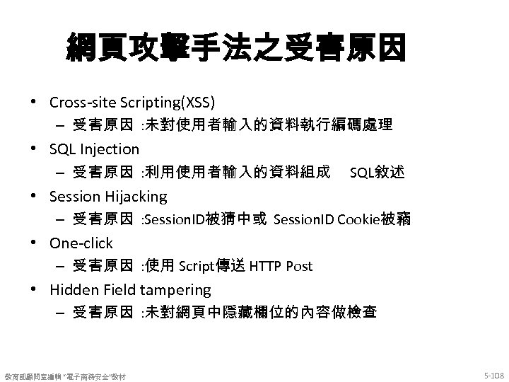網頁攻擊手法之受害原因 • Cross-site Scripting(XSS) – 受害原因 : 未對使用者輸入的資料執行編碼處理 • SQL Injection – 受害原因 :