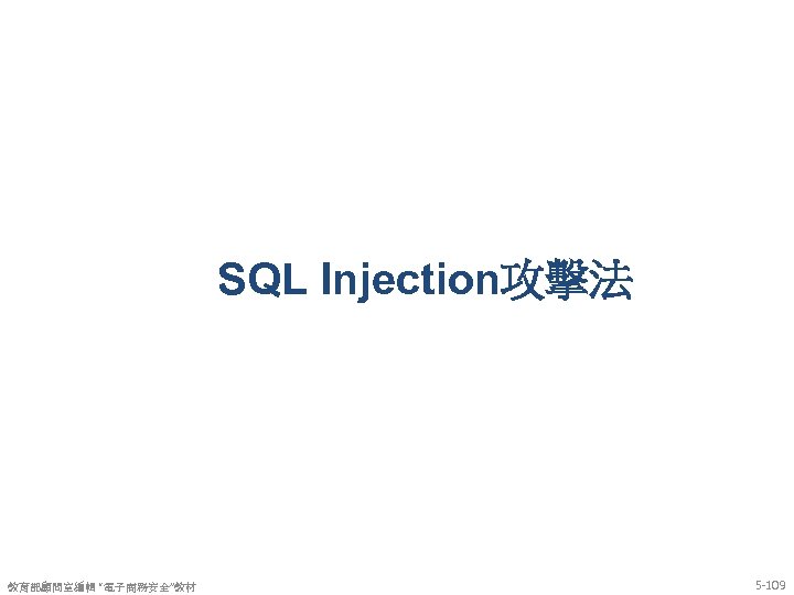 SQL Injection攻擊法 教育部顧問室編輯 “電子商務安全”教材 5 -109 