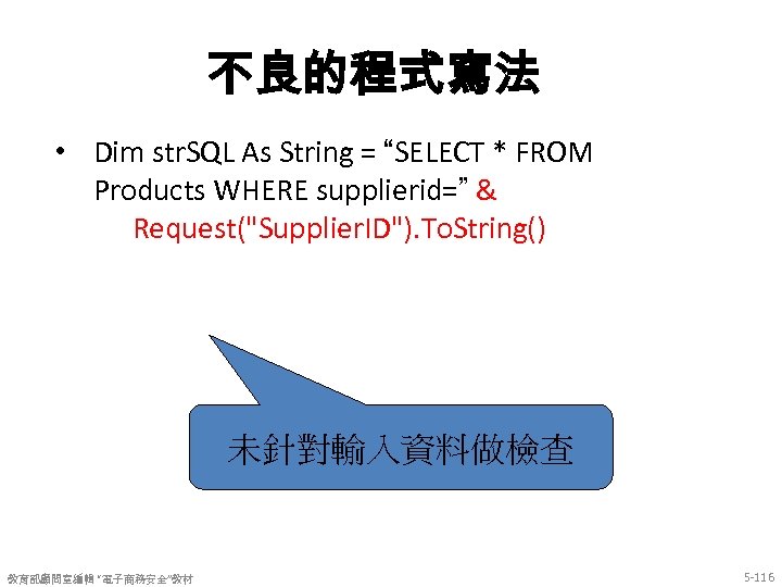 不良的程式寫法 • Dim str. SQL As String = “SELECT * FROM Products WHERE supplierid=”