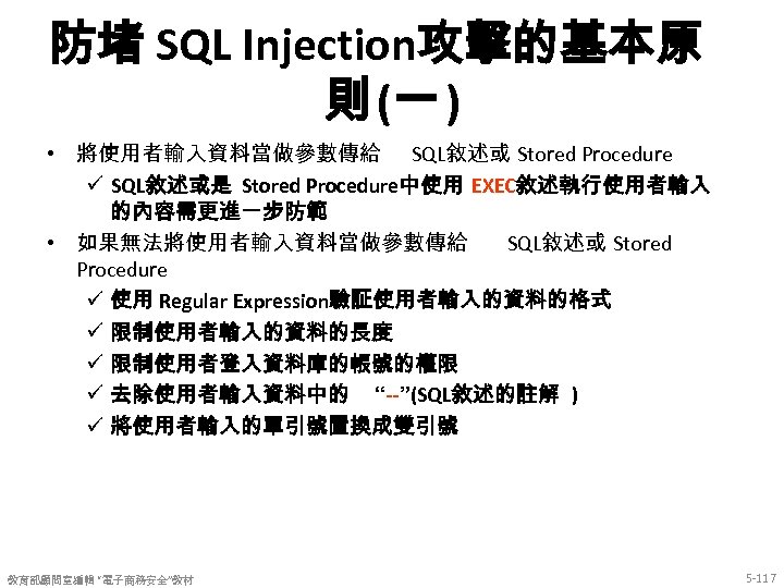 防堵 SQL Injection攻擊的基本原 則 (一 ) • 將使用者輸入資料當做參數傳給 SQL敘述或 Stored Procedure ü SQL敘述或是 Stored