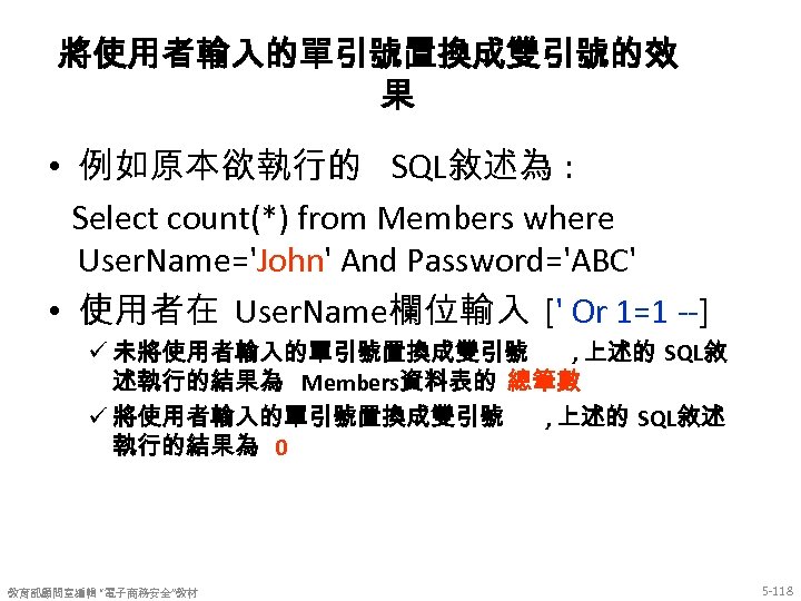 將使用者輸入的單引號置換成雙引號的效 果 • 例如原本欲執行的 SQL敘述為 : Select count(*) from Members where User. Name='John' And