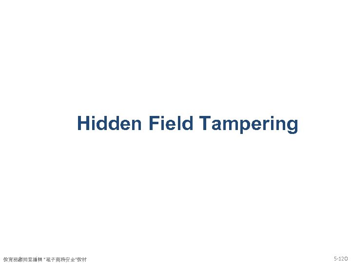 Hidden Field Tampering 教育部顧問室編輯 “電子商務安全”教材 5 -120 