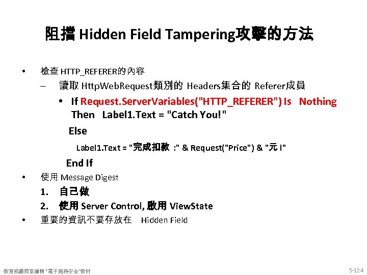 阻擋 Hidden Field Tampering攻擊的方法 • 檢查 HTTP_REFERER的內容 – 讀取 Http. Web. Request類別的 Headers集合的 Referer成員