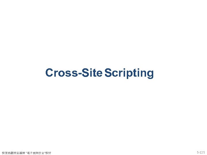 Cross-Site Scripting 教育部顧問室編輯 “電子商務安全”教材 5 -125 