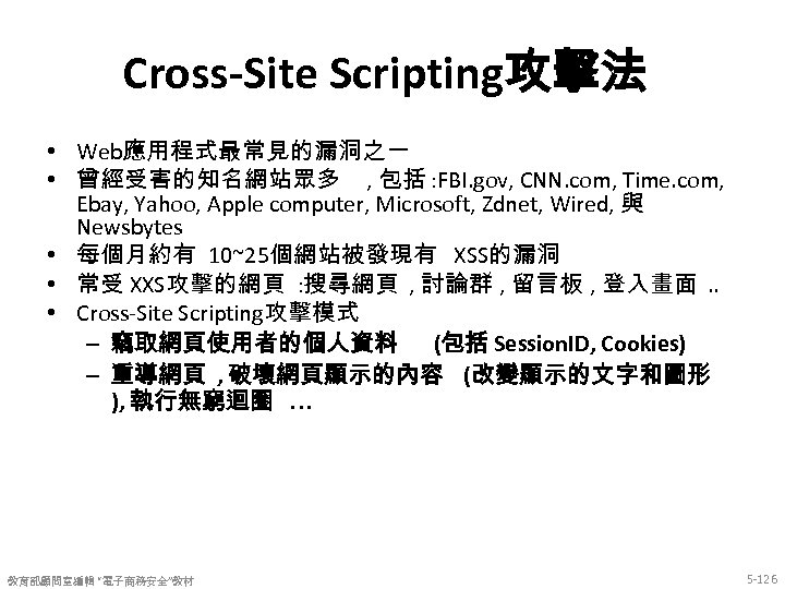 Cross-Site Scripting攻擊法 • Web應用程式最常見的漏洞之一 • 曾經受害的知名網站眾多 , 包括 : FBI. gov, CNN. com, Time.