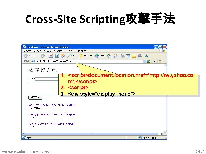 Cross-Site Scripting攻擊手法 1. <script>document. location. href='http: //tw. yahoo. co m'; </script> 2. <script> 3.