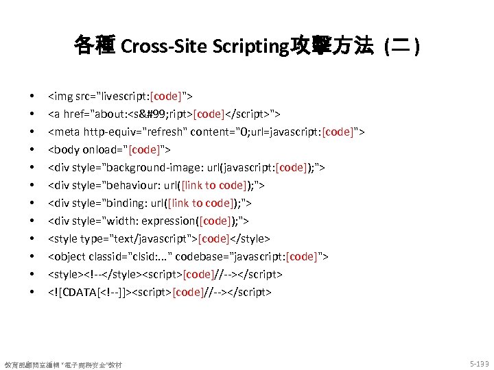 各種 Cross-Site Scripting攻擊方法 (二 ) • • • <img src="livescript: [code]"> <a href="about: <sc