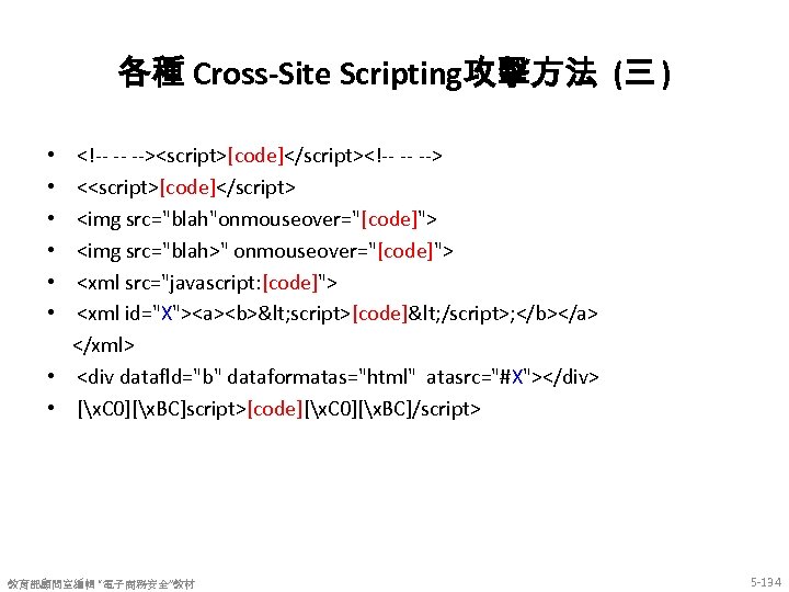 各種 Cross-Site Scripting攻擊方法 (三 ) <!-- -- --><script>[code]</script><!-- -- --> <<script>[code]</script> <img src="blah"onmouseover="[code]"> <img