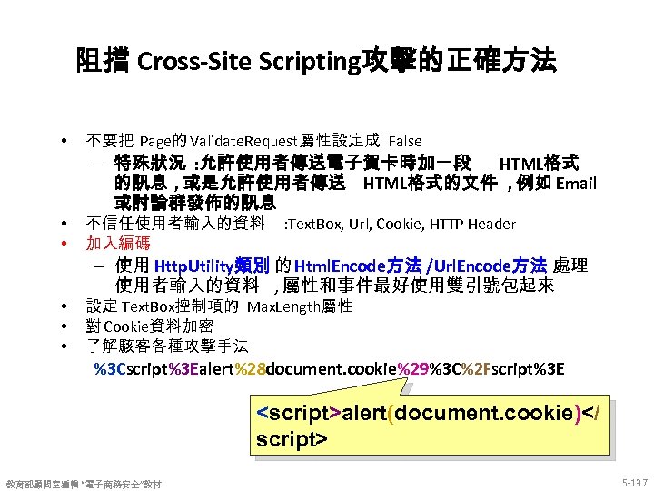阻擋 Cross-Site Scripting攻擊的正確方法 • 不要把 Page的 Validate. Request屬性設定成 False – 特殊狀況 : 允許使用者傳送電子賀卡時加一段 HTML格式
