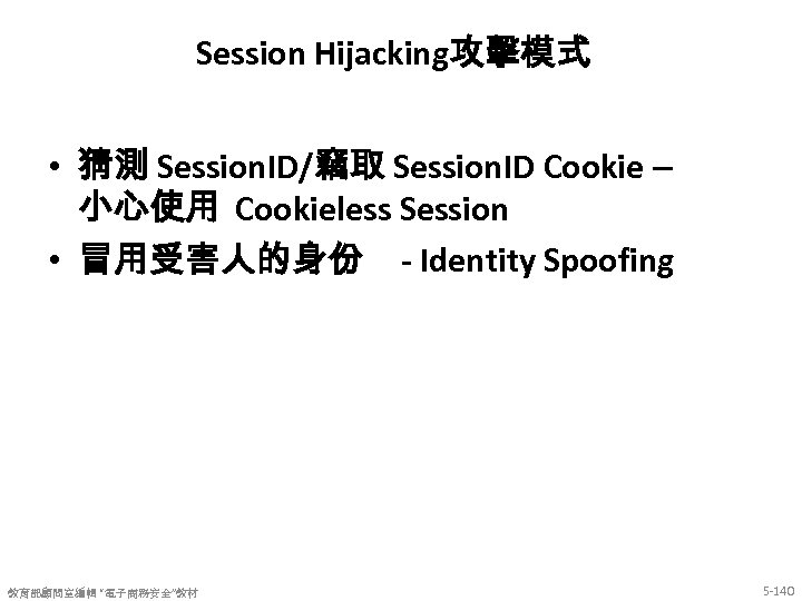 Session Hijacking攻擊模式 • 猜測 Session. ID/竊取 Session. ID Cookie – 小心使用 Cookieless Session •
