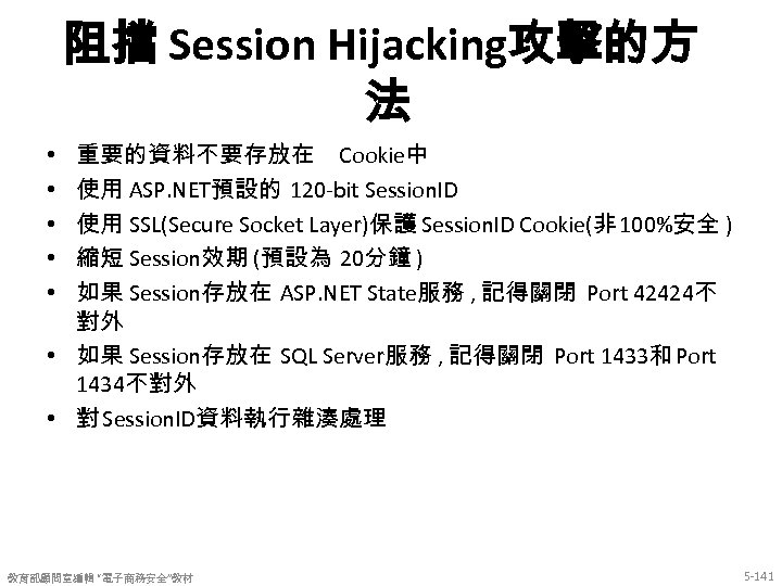 阻擋 Session Hijacking攻擊的方 法 重要的資料不要存放在 Cookie中 使用 ASP. NET預設的 120 -bit Session. ID 使用