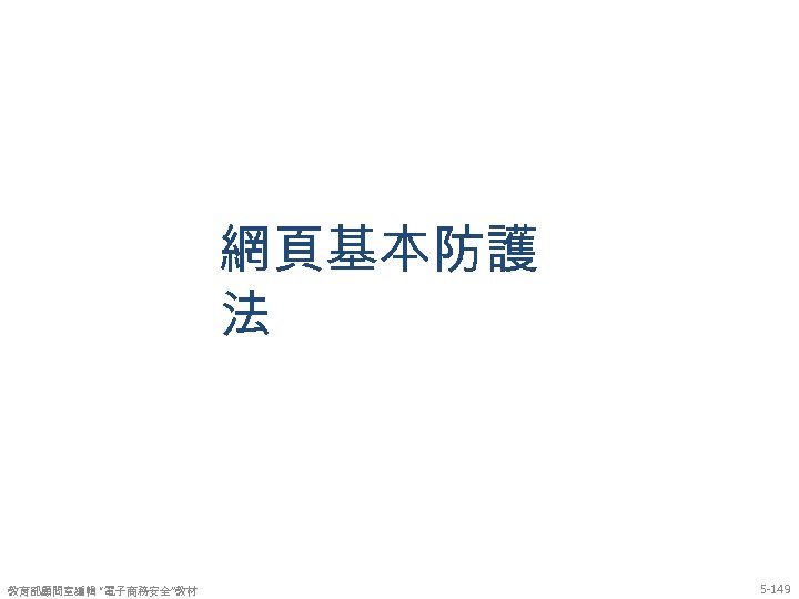 網頁基本防護 法 教育部顧問室編輯 “電子商務安全”教材 5 -149 