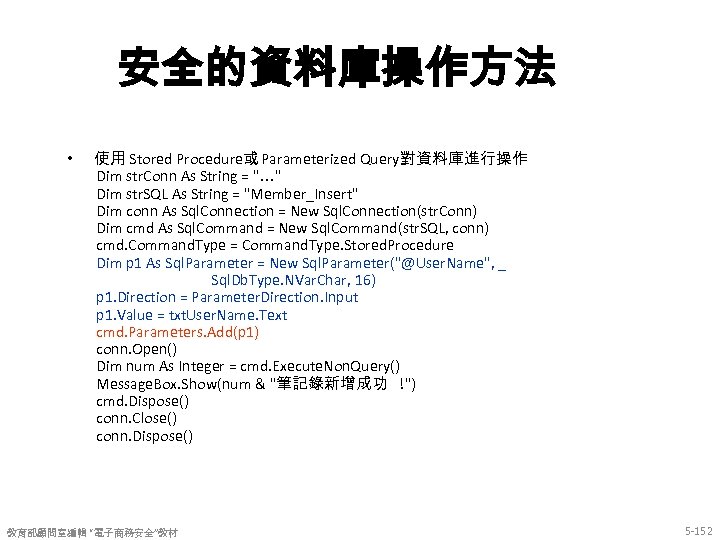 安全的資料庫操作方法 • 使用 Stored Procedure或 Parameterized Query對資料庫進行操作 Dim str. Conn As String = "…"