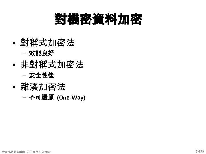 對機密資料加密 • 對稱式加密法 – 效能良好 • 非對稱式加密法 – 安全性佳 • 雜湊加密法 – 不可還原 (One-Way)