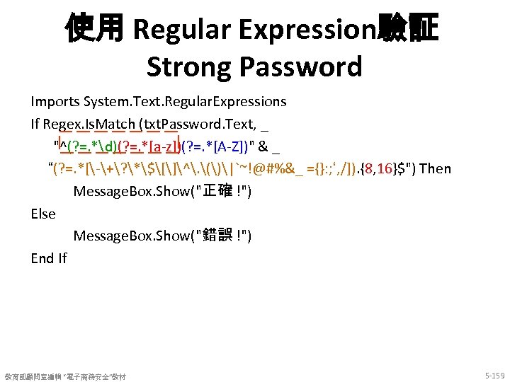 使用 Regular Expression驗証 Strong Password Imports System. Text. Regular. Expressions If Regex. Is. Match