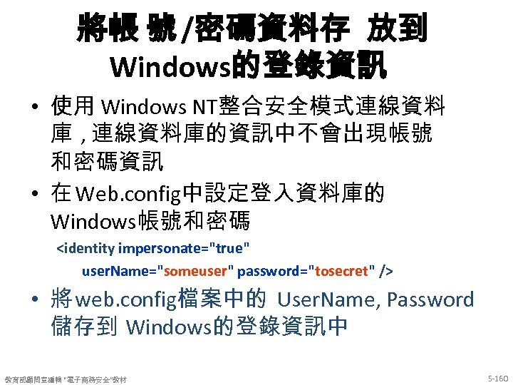 將帳 號 /密碼資料存 放到 Windows的登錄資訊 • 使用 Windows NT整合安全模式連線資料 庫 , 連線資料庫的資訊中不會出現帳號 和密碼資訊 •