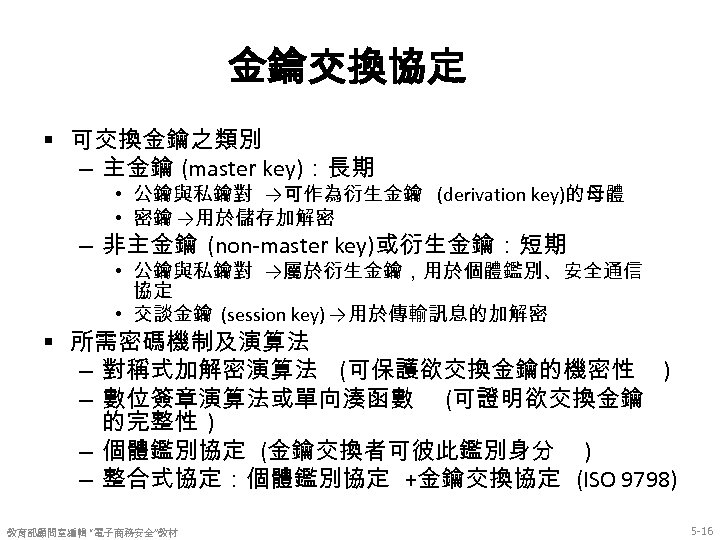 金鑰交換協定 § 可交換金鑰之類別 – 主金鑰 (master key)：長期 • 公鑰與私鑰對 →可作為衍生金鑰 (derivation key)的母體 • 密鑰