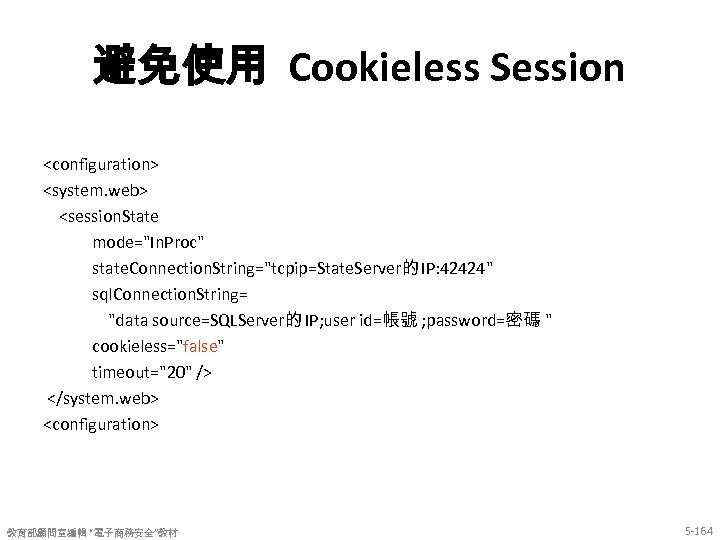 避免使用 Cookieless Session <configuration> <system. web> <session. State mode="In. Proc" state. Connection. String="tcpip=State. Server的
