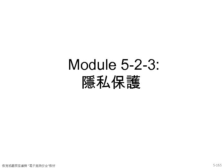 Module 5 -2 -3: 隱私保護 教育部顧問室編輯 “電子商務安全”教材 5 -165 