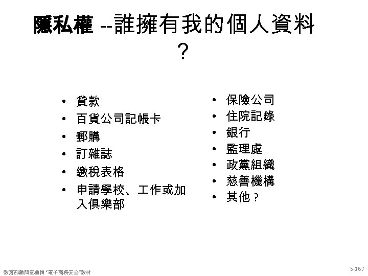 隱私權 --誰擁有我的個人資料 ？ • • • 貸款 百貨公司記帳卡 郵購 訂雜誌 繳稅表格 申請學校、 作或加 入俱樂部