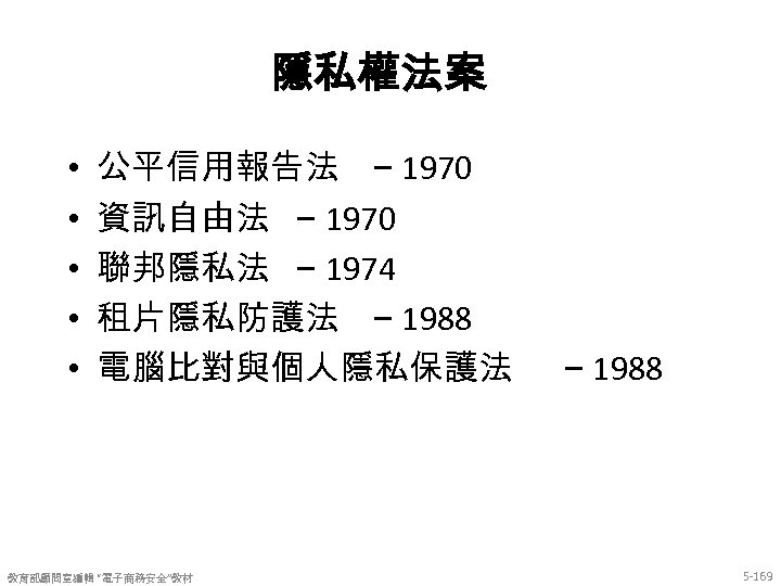 隱私權法案 • • • 公平信用報告法 – 1970 資訊自由法 – 1970 聯邦隱私法 – 1974 租片隱私防護法