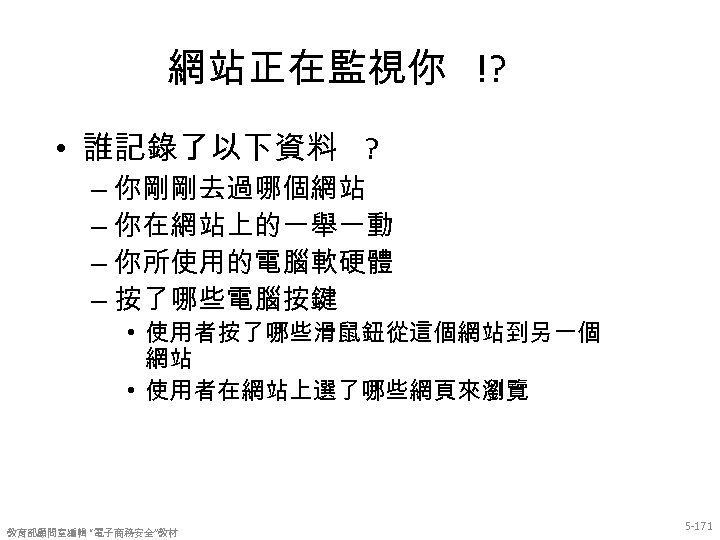網站正在監視你 !? • 誰記錄了以下資料 ? – 你剛剛去過哪個網站 – 你在網站上的一舉一動 – 你所使用的電腦軟硬體 – 按了哪些電腦按鍵 •