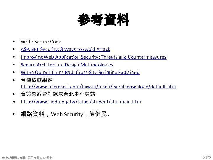 參考資料 Write Secure Code ASP. NET Security: 8 Ways to Avoid Attack Improving Web
