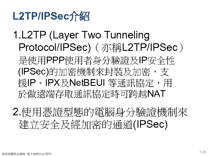 L 2 TP/IPSec介紹 1. L 2 TP (Layer Two Tunneling Protocol/IPSec)（亦稱L 2 TP/IPSec） 是使用PPP使用者身分驗證及IP安全性
