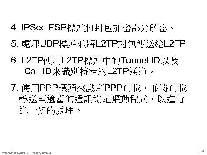 4. IPSec ESP標頭將封包加密部分解密。 5. 處理UDP標頭並將L 2 TP封包傳送給L 2 TP 6. L 2 TP使用L 2