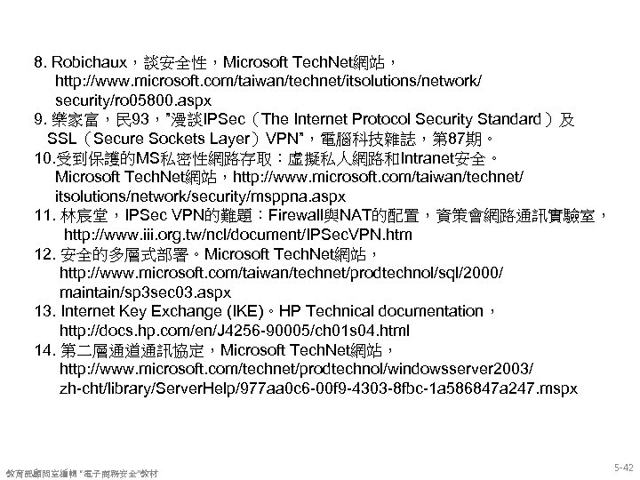 8. Robichaux，談安全性，Microsoft Tech. Net網站， http: //www. microsoft. com/taiwan/technet/itsolutions/network/ security/ro 05800. aspx 9. 樂家富，民 93，”漫談IPSec（The