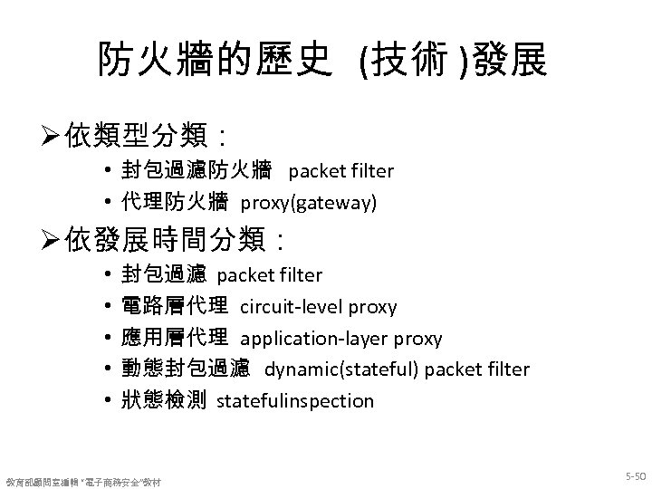 防火牆的歷史 (技術 )發展 Ø 依類型分類： • 封包過濾防火牆 packet filter • 代理防火牆 proxy(gateway) Ø 依發展時間分類：