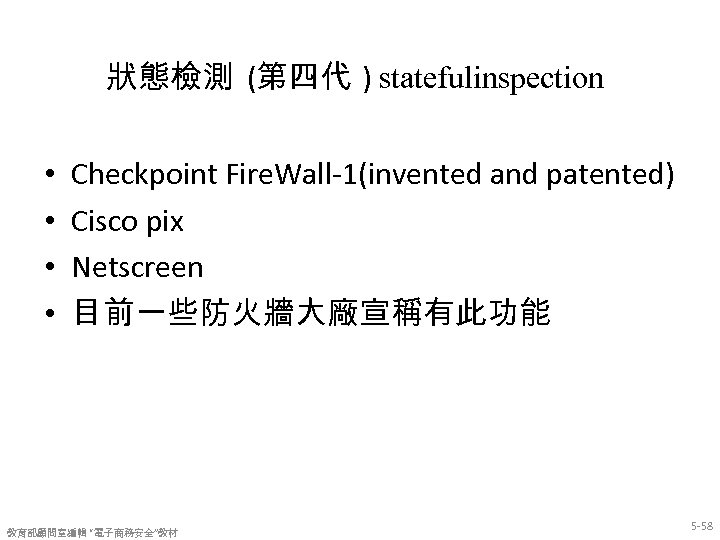 狀態檢測 (第四代 ) statefulinspection • • Checkpoint Fire. Wall-1(invented and patented) Cisco pix Netscreen