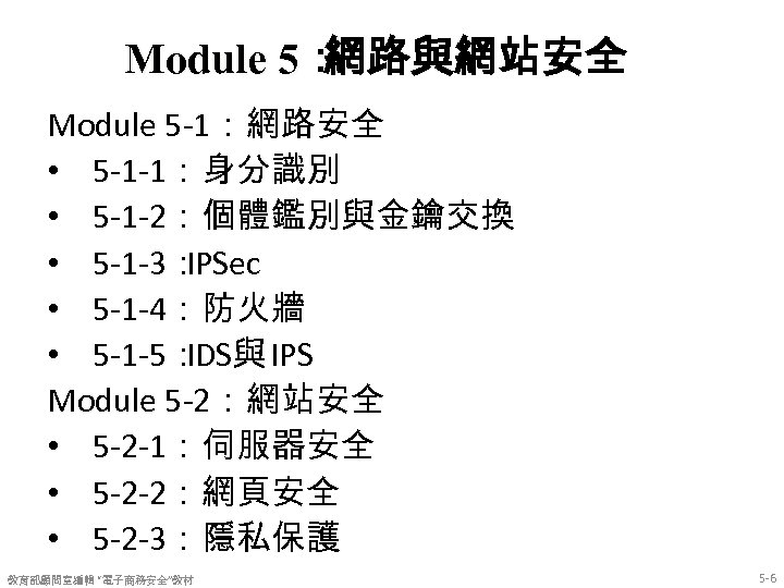 Module 5： 網路與網站安全 Module 5 -1：網路安全 • 5 -1 -1：身分識別 • 5 -1 -2：個體鑑別與金鑰交換