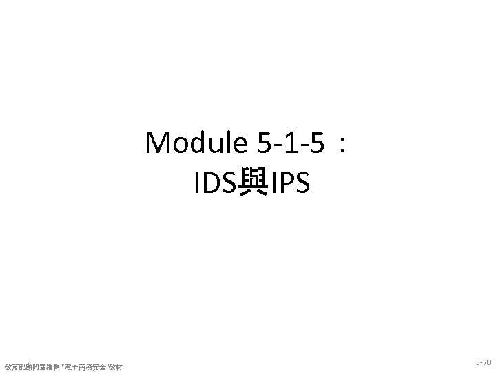 Module 5 -1 -5： IDS與IPS 教育部顧問室編輯 “電子商務安全”教材 5 -70 