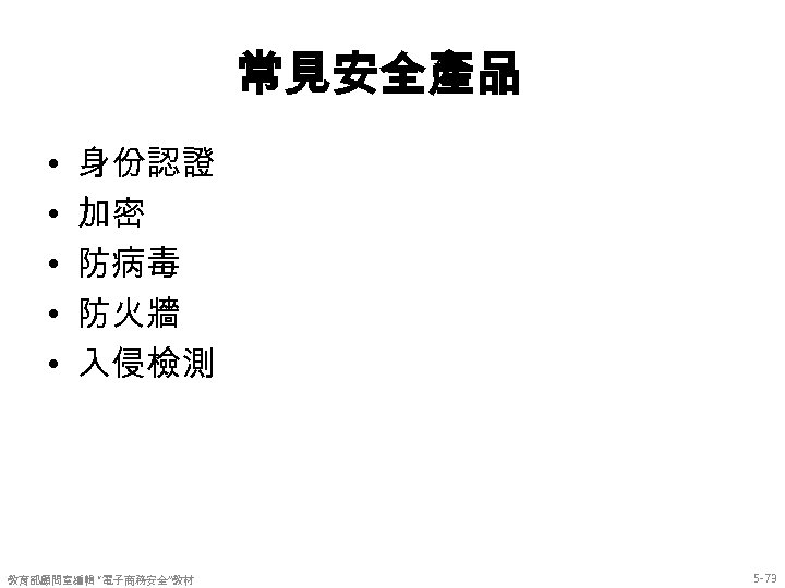 常見安全產品 • • • 身份認證 加密 防病毒 防火牆 入侵檢測 教育部顧問室編輯 “電子商務安全”教材 5 -73 