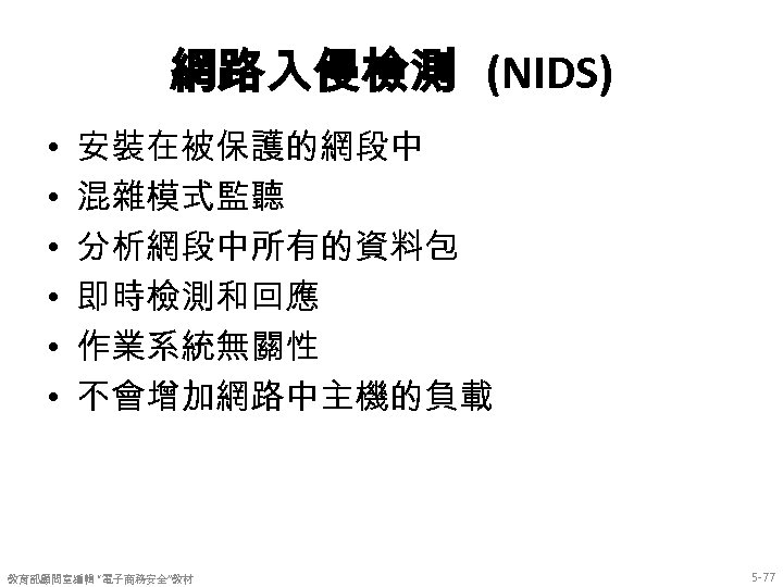網路入侵檢測 (NIDS) • • • 安裝在被保護的網段中 混雜模式監聽 分析網段中所有的資料包 即時檢測和回應 作業系統無關性 不會增加網路中主機的負載 教育部顧問室編輯 “電子商務安全”教材 5