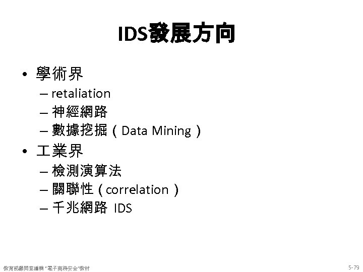 IDS發展方向 • 學術界 – retaliation – 神經網路 – 數據挖掘（Data Mining） • 業界 – 檢測演算法