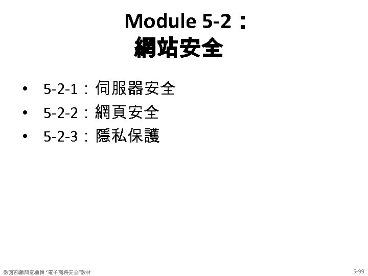 Module 5 -2： 網站安全 • 5 -2 -1：伺服器安全 • 5 -2 -2：網頁安全 • 5