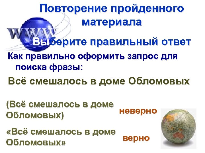 Повторение пройденного материала Выберите правильный ответ Как правильно оформить запрос для поиска фразы: Всё