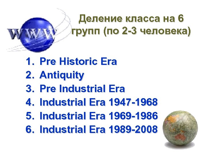Деление класса на 6 групп (по 2 -3 человека) 1. 2. 3. 4. 5.
