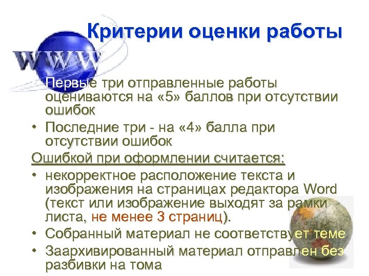 Критерии оценки работы • Первые три отправленные работы оцениваются на « 5» баллов при