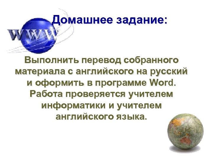 Домашнее задание: Выполнить перевод собранного материала с английского на русский и оформить в программе