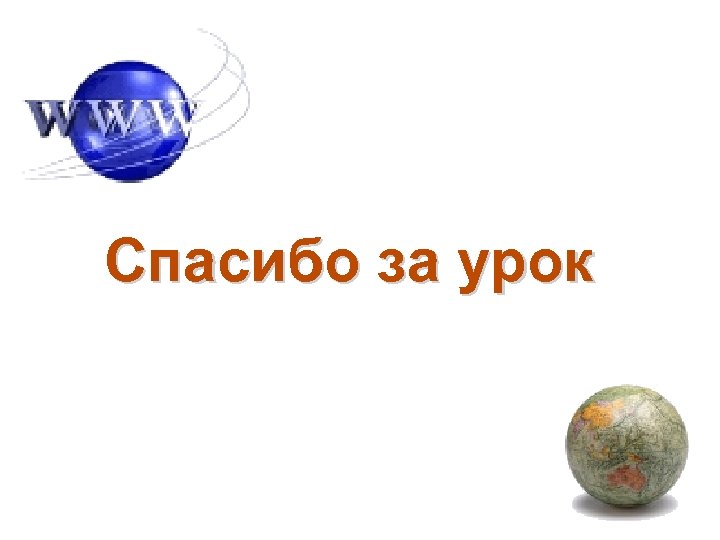 Спасибо за урок 